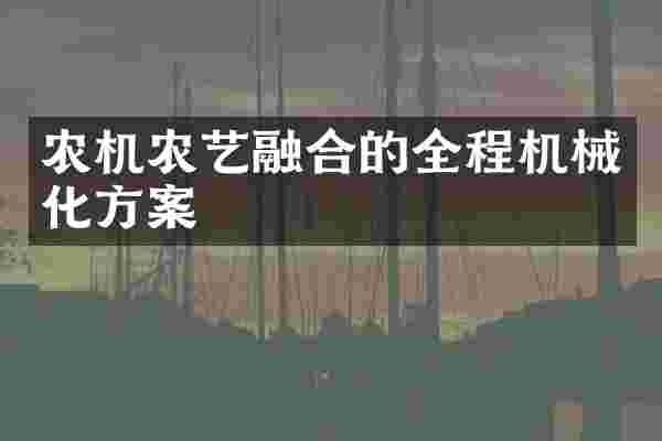 农机农艺融合的全程机械化方案