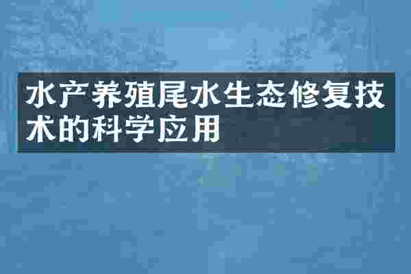水产养殖尾水生态修复技术的科学应用
