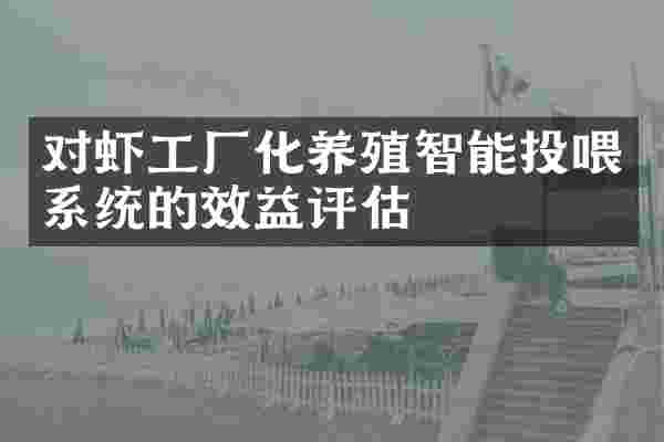 对虾工厂化养殖智能投喂系统的效益评估