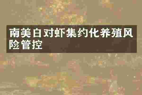 南美白对虾集约化养殖风险管控