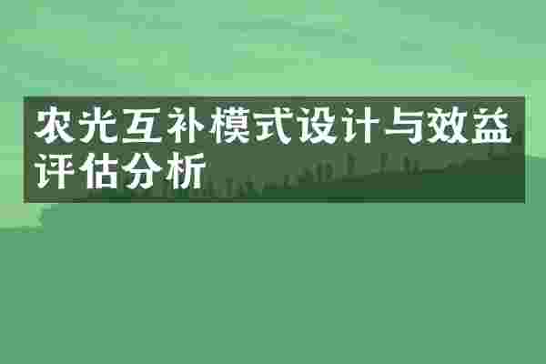 农光互补模式设计与效益评估分析