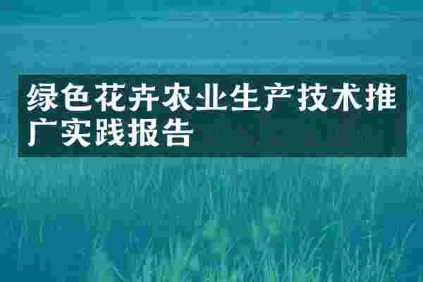 绿色花卉农业生产技术推广实践报告