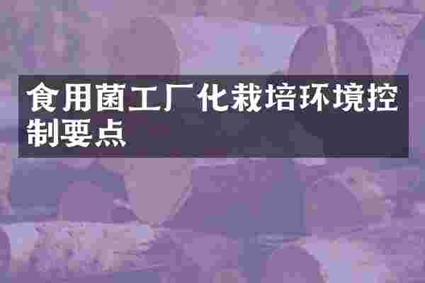 食用菌工厂化栽培环境控制要点
