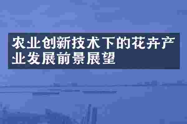 农业创新技术下的花卉产业发展前景展望