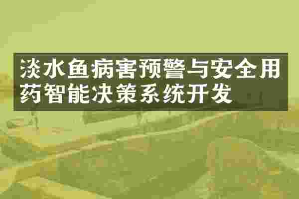 淡水鱼病害预警与安全用药智能决策系统开发