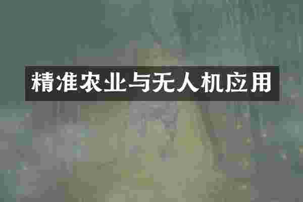 精准农业与无人机应用