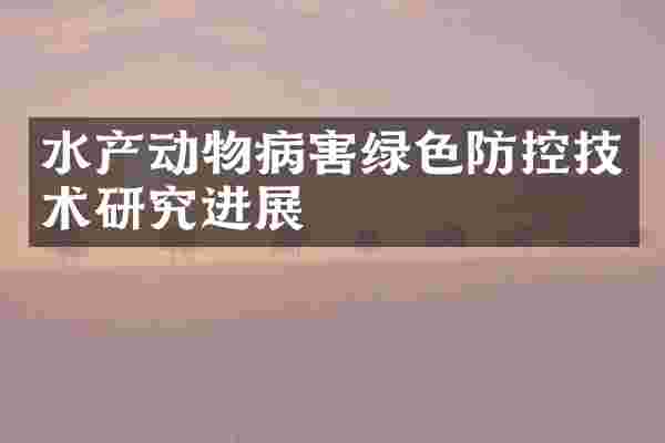 水产动物病害绿色防控技术研究进展