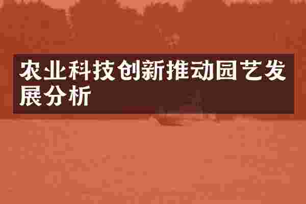 农业科技创新推动园艺发展分析