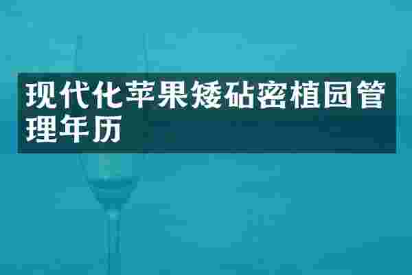 现代化苹果矮砧密植园管理年历