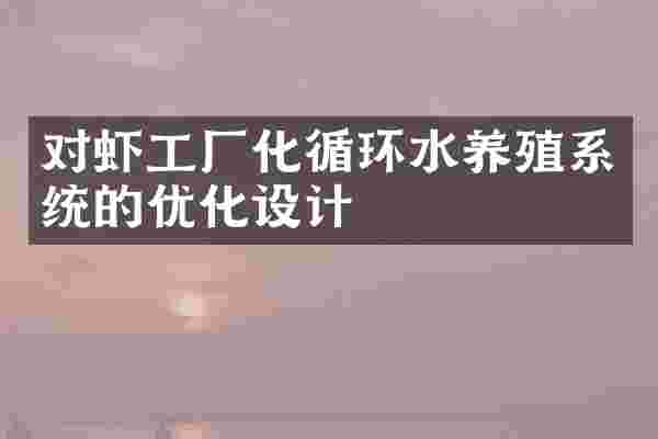 对虾工厂化循环水养殖系统的优化设计