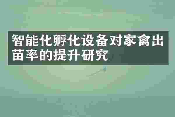 智能化孵化设备对家禽出苗率的提升研究