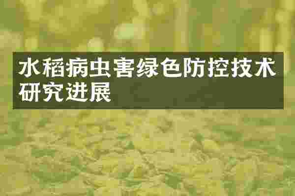 水稻病虫害绿色防控技术研究进展