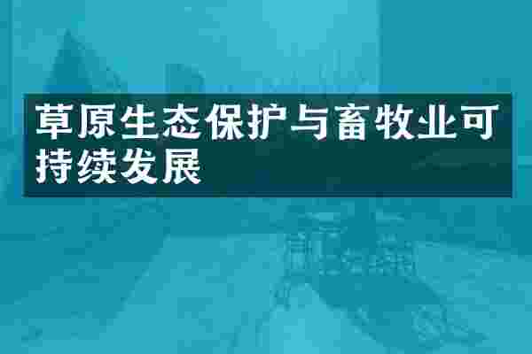 草原生态保护与畜牧业可持续发展