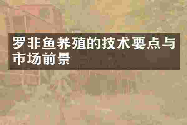 罗非鱼养殖的技术要点与市场前景