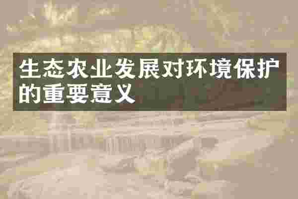 生态农业发展对环境保护的重要意义