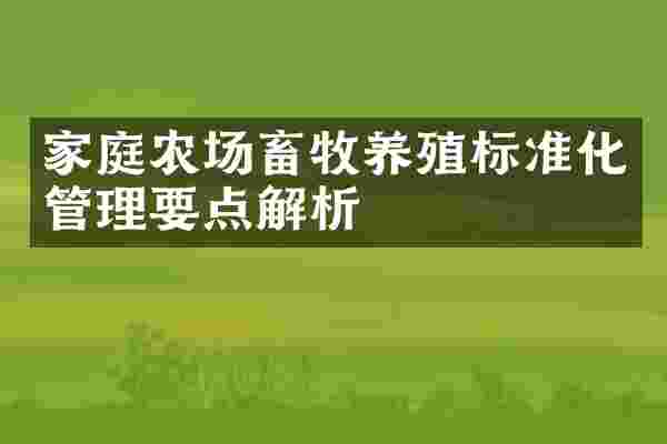 家庭农场畜牧养殖标准化管理要点解析