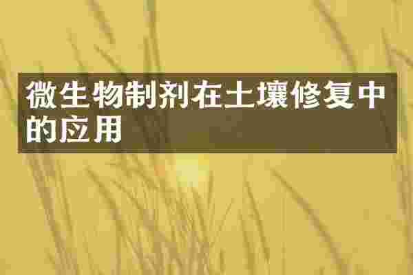 微生物制剂在土壤修复中的应用