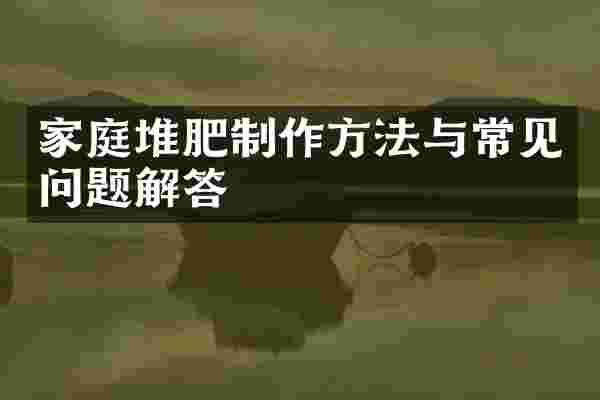 家庭堆肥与常见问题解答