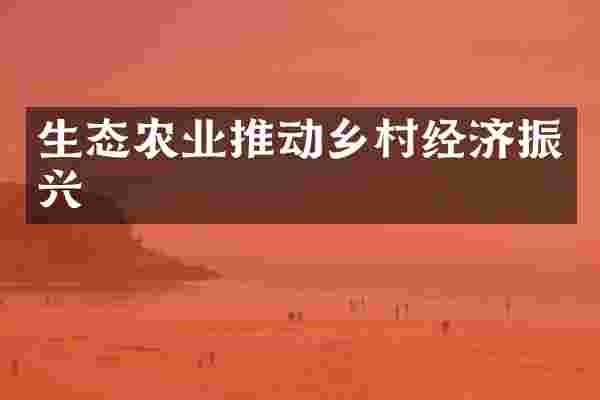 生态农业推动乡村经济振兴