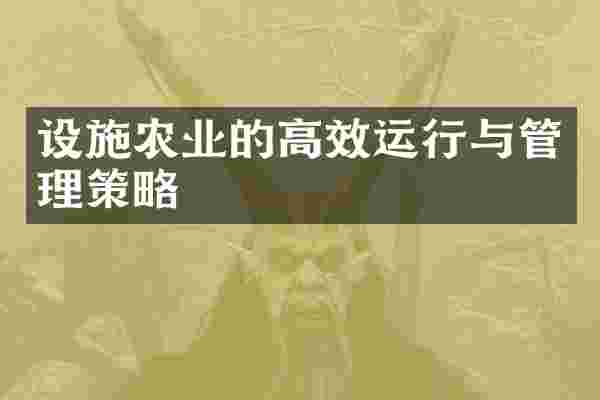 设施农业的高效运行与管理策略