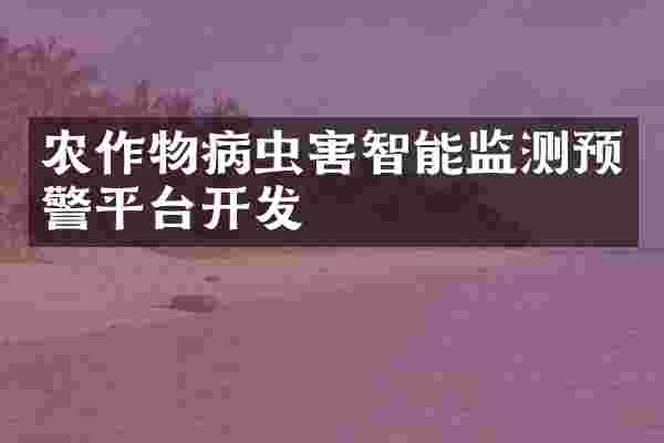 农作物病虫害智能监测预警平台开发