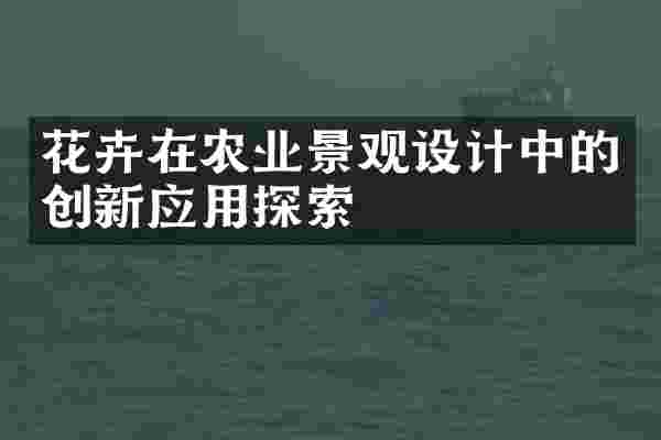 花卉在农业景观设计中的创新应用探索