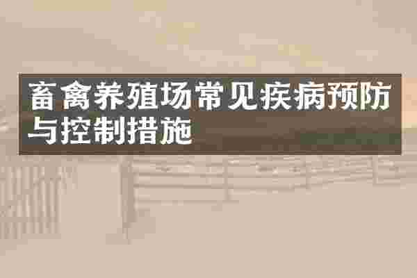 畜禽养殖场常见疾病预防与控制措施