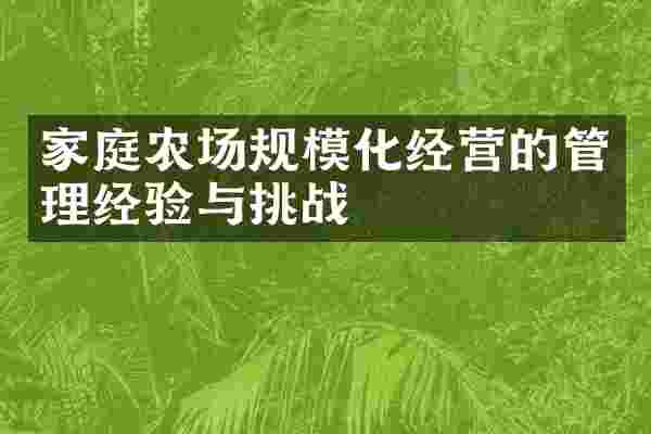 家庭农场规模化经营的管理经验与挑战