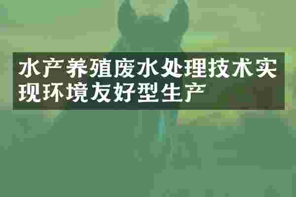 水产养殖废水处理技术实现环境友好型生产