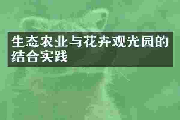 生态农业与花卉观光园的结合实践