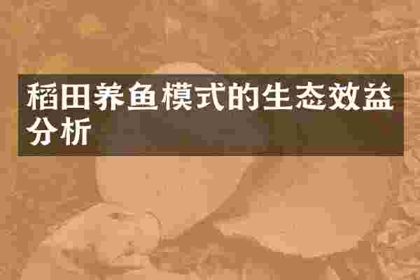稻田养鱼模式的生态效益分析