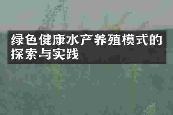 绿色健康水产养殖模式的探索与实践