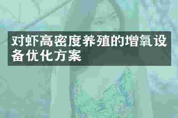对虾高密度养殖的增氧设备优化方案