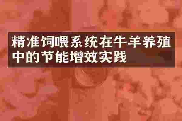 精准饲喂系统在牛羊养殖中的节能增效实践