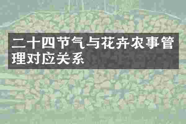 二十四节气与花卉农事管理对应关系