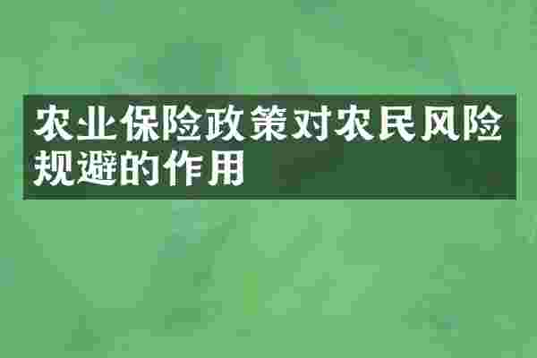 农业保险政策对农民风险规避的作用