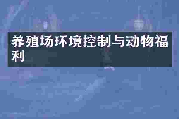 养殖场环境控制与动物福利