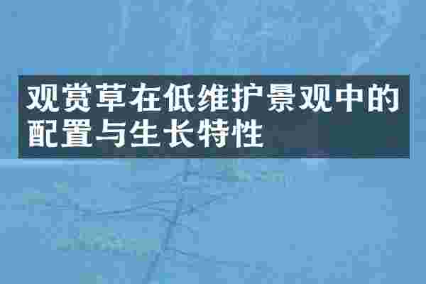 观赏草在低维护景观中的配置与生长特性
