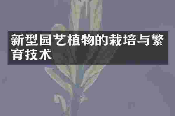 新型园艺植物的栽培与繁育技术