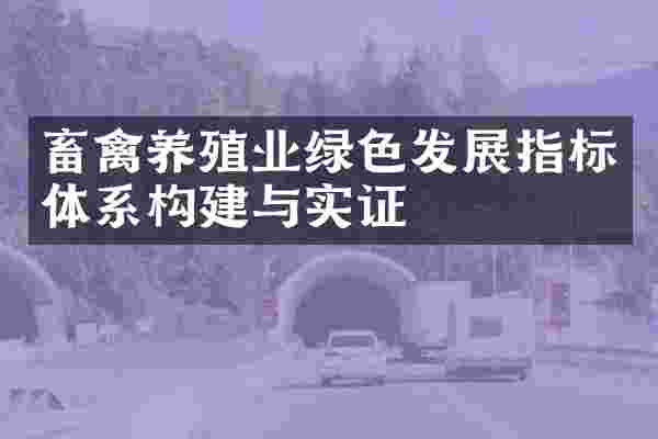 畜禽养殖业绿色发展指标体系构建与实证